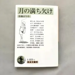 岩波文庫的 月の満ち欠け