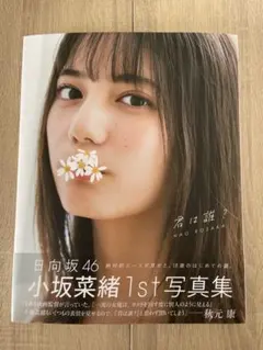 2026年最新】日向坂 写真集の人気アイテム - メルカリ