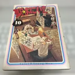 聖☆おにいさん（10）