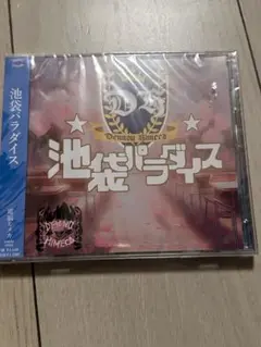 未開封V系CD 電脳ヒメカ 池袋パラダイス