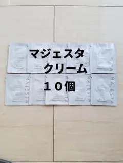 ナリス化粧品　マジェスタ　クリーム　10個のサムネイル
