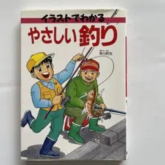 イラストでわかるやさしい釣り