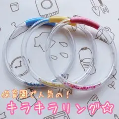 キラキラリング3つ