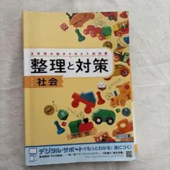 整理と対策 社会 3年のサムネイル