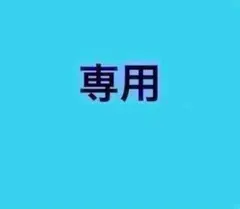 AI様専用