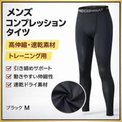 メンズ コンプレッションタイツ Mサイズ ブラック スポーツインナー　L033のサムネイル