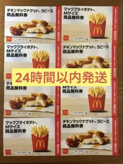 マクドナルド 商品 無料 引換券 8枚セット ナゲット 5ピース&ポテトMサイズ