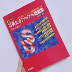 大学受験スーパーゼミ 全解説 実力判定 英文法ファイナル問題集 難関大学編