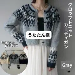 【うたたん様】クロップドニットカーディガン 求心柄 グレー フェアアイル レトロ