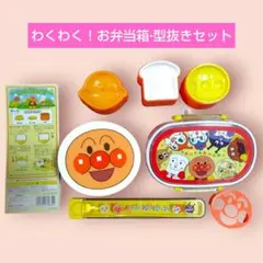 【新品】アンパンマン お弁当箱 ランチボックス わくわく！型抜き 運動会 通園