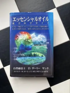 2026年最新】エッセンシャルオイル総合医学ガイドの人気アイテム