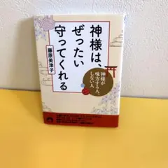 神様は、ぜったい守ってくれる