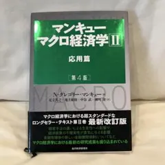マンキュー マクロ経済学Ⅱ 応用篇(第4版)