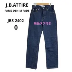 【新品】J.B.ATTIRE パリスデニムフェード JBS-2402 サイズ0のサムネイル
