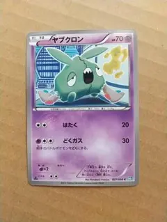 ポケモンカード ヤブクロン(BW5,027/050)