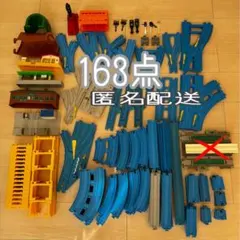 T*o様 プラレール　163点　まとめ売り即購入可　値下げ可