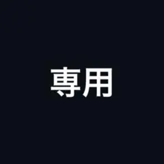 凛様　専用