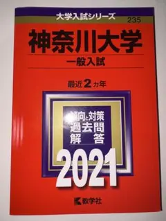 神奈川大学 赤本 2021 最近2カ年 未使用 過去問 教学社のサムネイル