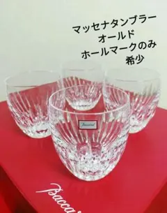 希少 バカラ マッセナ タンブラー ロックグラス 4客 ホールマークのみ 未使用