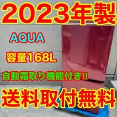 780⭐️2023年製★アクア　冷蔵庫　赤　レッド　自動霜取り　一人暮らしのサムネイル