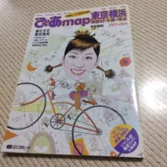 東京横浜map 2003-2004