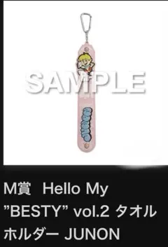 JUNON タオルホルダー