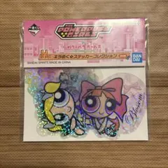 パワーパフガールズ　一番くじ　H賞　キラめく☆ステッカーコレクション⑤