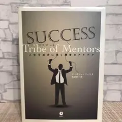 SUCCESS Tribe of Mentors人生を成功に導く勝者のアイデア