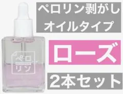 ネイル工房 ペロリン剥がし はがし 15ml ローズ ２点セット
