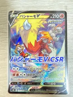 ゆ*ち様 バシャーモV CSR S8b VMAXクライマックス 216/184、