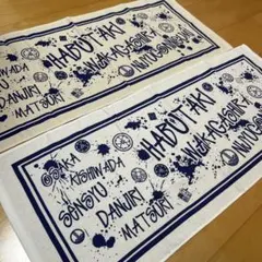 だんじり　タオル　土生瀧