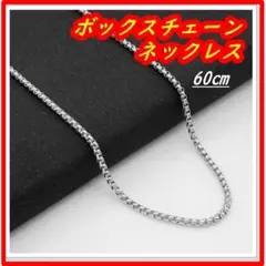 ボックスチェーンネックレス シルバー 60cm 韓国