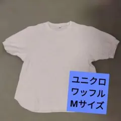 ユニクロ　ワッフル　クルーネックT　Мサイズ