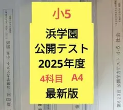2026年最新】浜学園公開テスト小5の人気アイテム - メルカリ