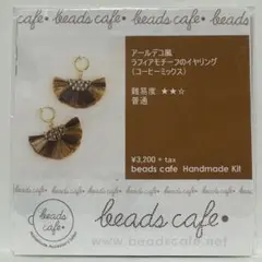 ビーズカフェキット　アールデコ風ラフィアモチーフのイヤリング（コーヒーミックス）