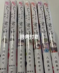 ちょろくてかわいい君が好き 1~7巻 全巻