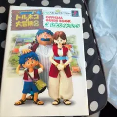 トルネコの大冒険2不思議のダンジョン公式ガイドブック
