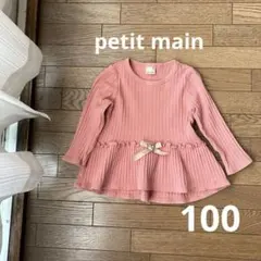 プティマインpetit mainリブ編みカットソー100cmサーモンピンク 長袖