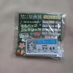 鬼滅　吾峠呼世晴　原画展　中高一貫☆キメツ学園　名札バッジコレクション　義勇
