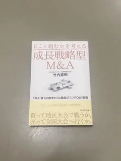 どこと組むかを考える成長戦略型M&A 「売る・買う」の思考からの脱却と「ミニI…