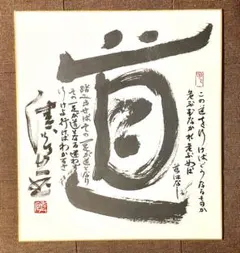 普通色紙　アントニオ猪木 道　名言のサムネイル