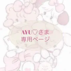 AYU♡さま 専用ページ