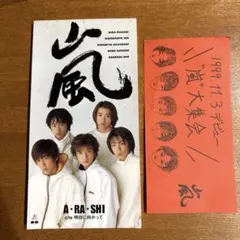嵐 デビューシングル A・RA・SHI オリジナルフォトコレクション