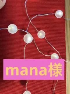 【mana様】ライトチェーン