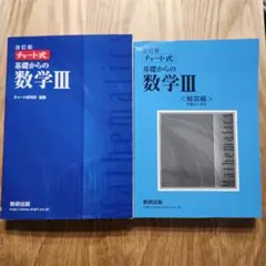基礎からの数学III チャート式 改訂版