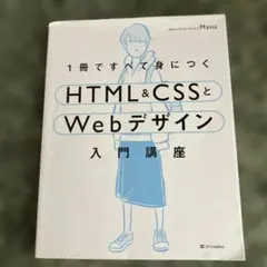 【即発送可】1冊ですべて身につくHTML&CSSとWebデザイン入門講座