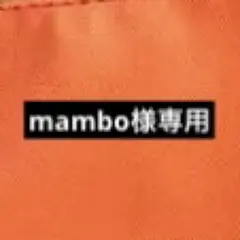 mambo様専用