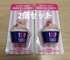 サーティワン カップ型キーホルダー 2個セットのサムネイル