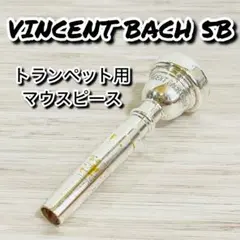 【美品】トランペットマウスピース VINCENT BACH 5Bのサムネイル