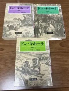 ドン・キホーテ 全3巻 セルバンテス著 岩波文庫